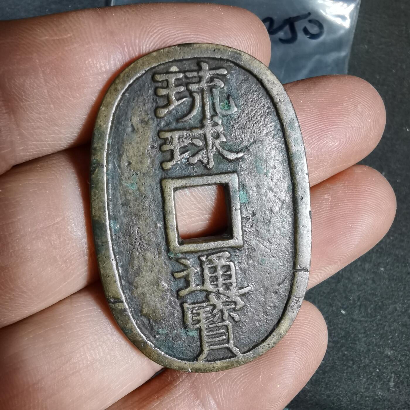 沼泽如烟--第962场 琉球通宝