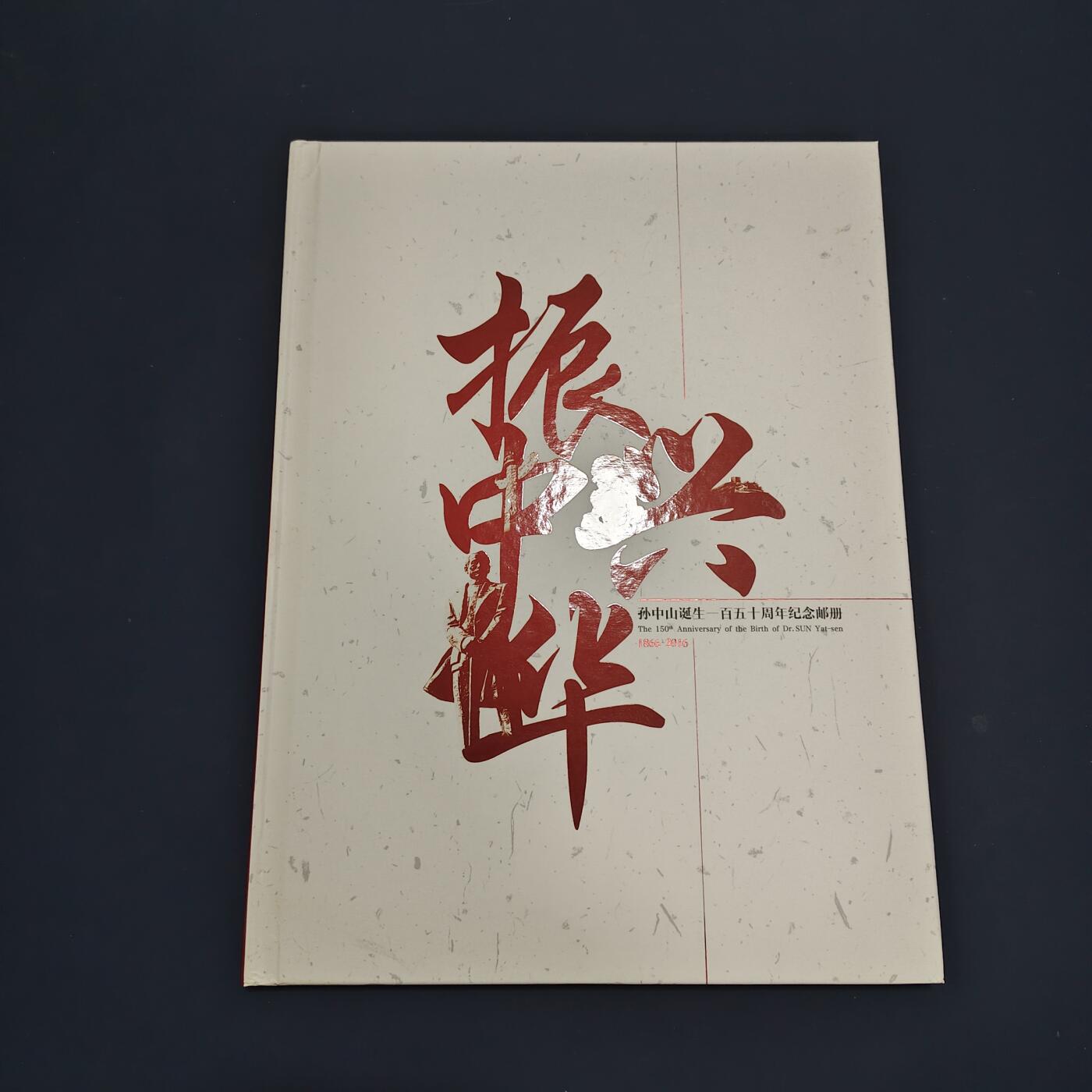 【全场包邮】纯粹捡漏拍495场-持续更新中 【邮票】邮票书系列-振兴中华（孙中山诞生150周年纪念）