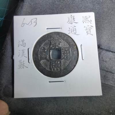 沼泽如烟--第962场 - 康熙通宝 满汉原