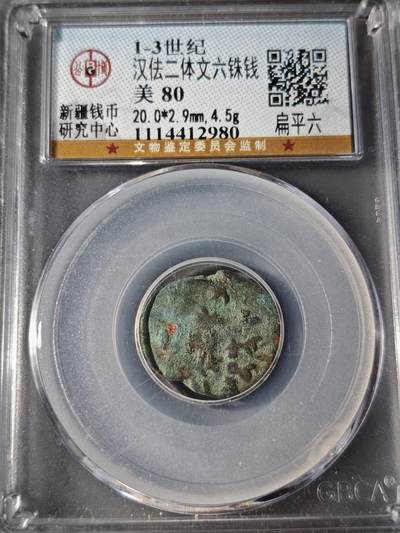 107期新疆红钱粟特钱币丝路钱币专场 - 汉佉二体文六铢钱 扁平六