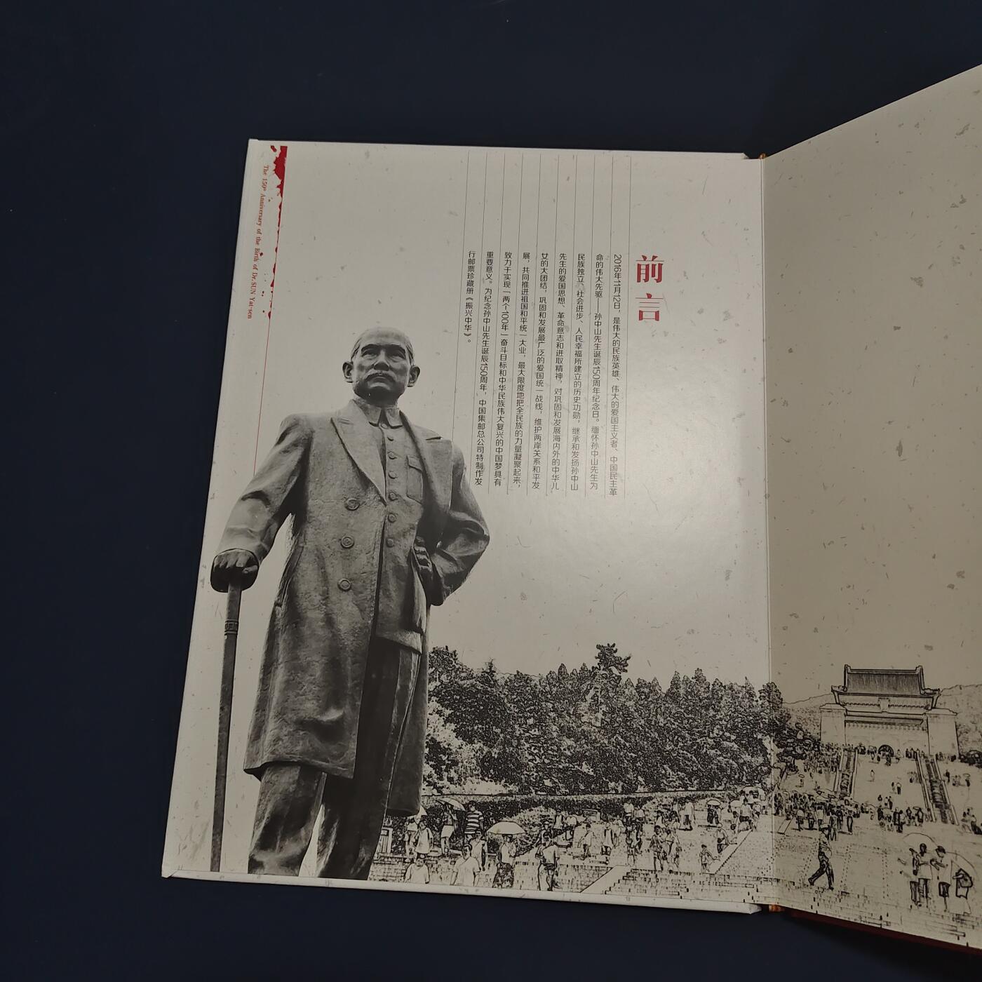 【全场包邮】纯粹捡漏拍495场-持续更新中 【邮票】邮票书系列-振兴中华（孙中山诞生150周年纪念）