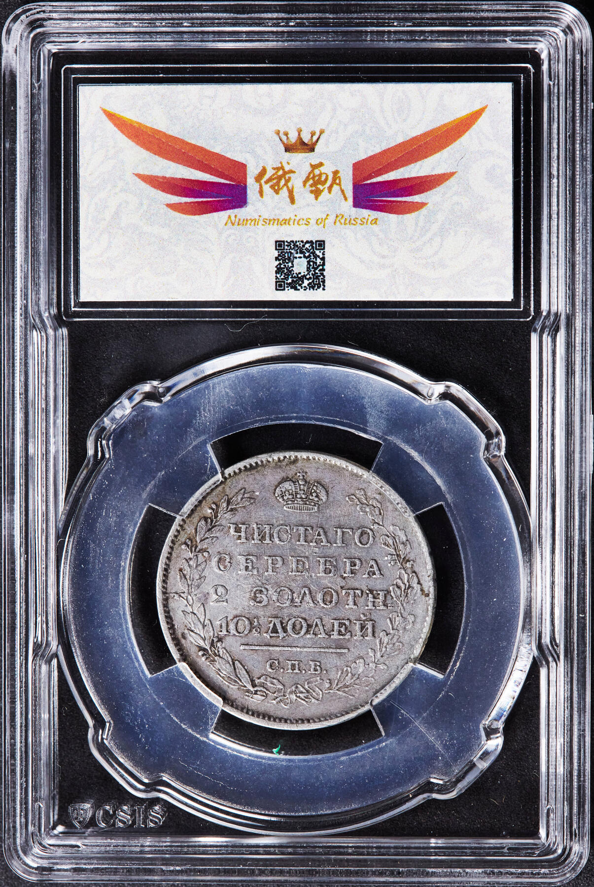 【俄甄集藏】“万象更新、马呈祥瑞”迎新春俄甄精品场-2026年(047)01-21 星期三 晚 19:30 全场包邮 沙俄1813年亚历山大一世ПС标1/2卢布银币，信泰 VF35，原味老包浆，稀少面值，状态难得