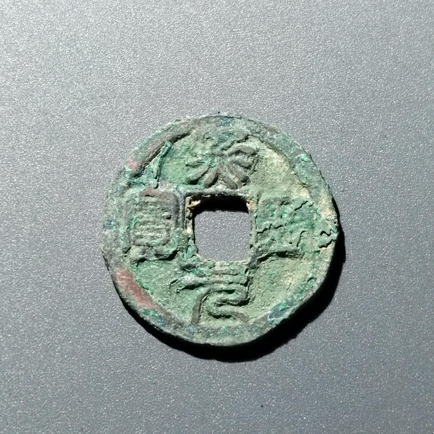 PCAI钱币  15-711  古钱币专场 宋钱