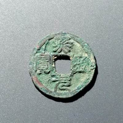 PCAI钱币  15-711  古钱币专场 - 宋钱