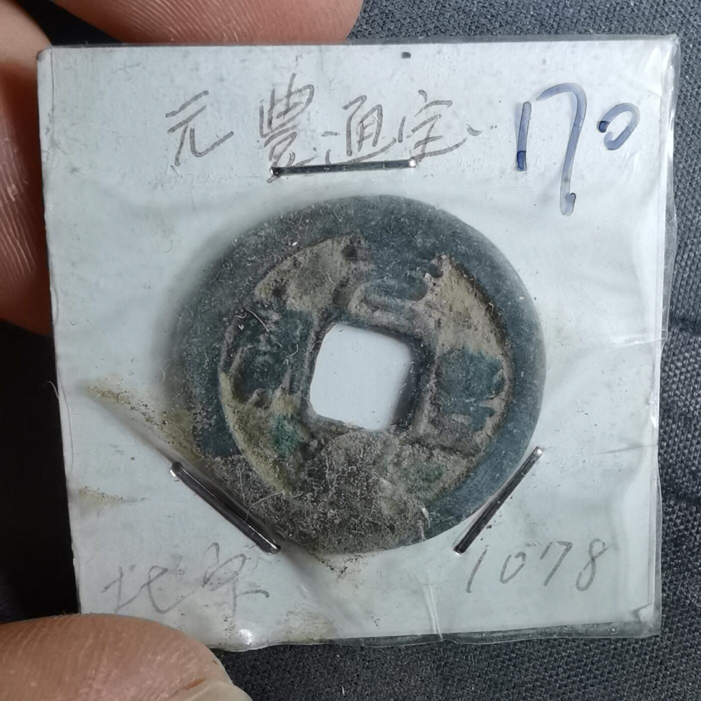 沼泽如烟--第962场 元丰通宝