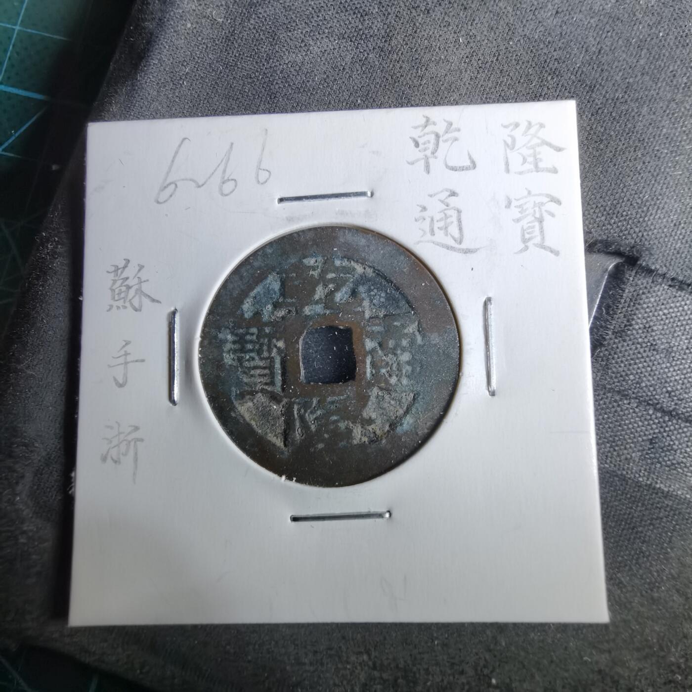 沼泽如烟--第962场 乾隆通宝 苏手浙