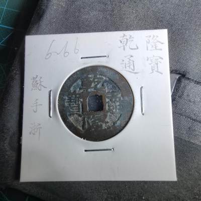 沼泽如烟--第962场 - 乾隆通宝 苏手浙