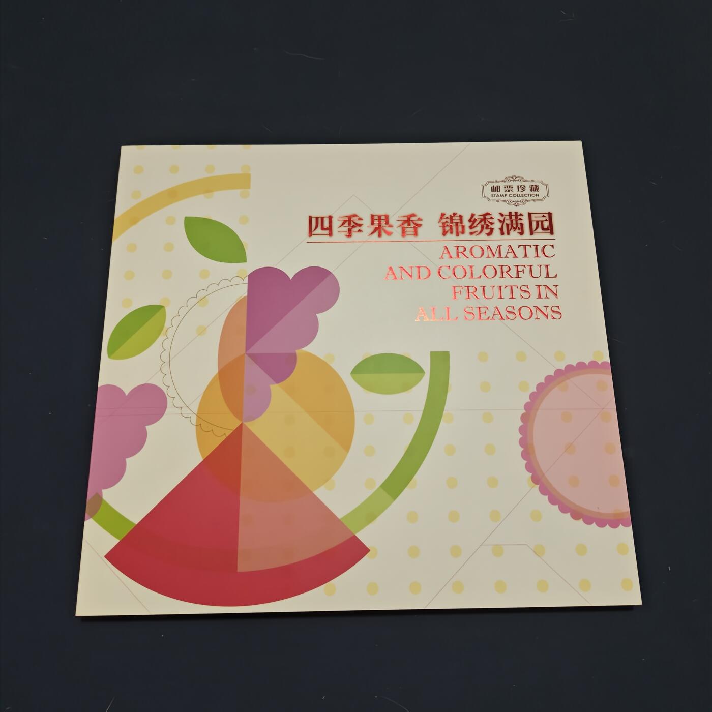 【全场包邮】纯粹捡漏拍495场-持续更新中 【邮票】邮票书系列-四季果香水果邮票纪念