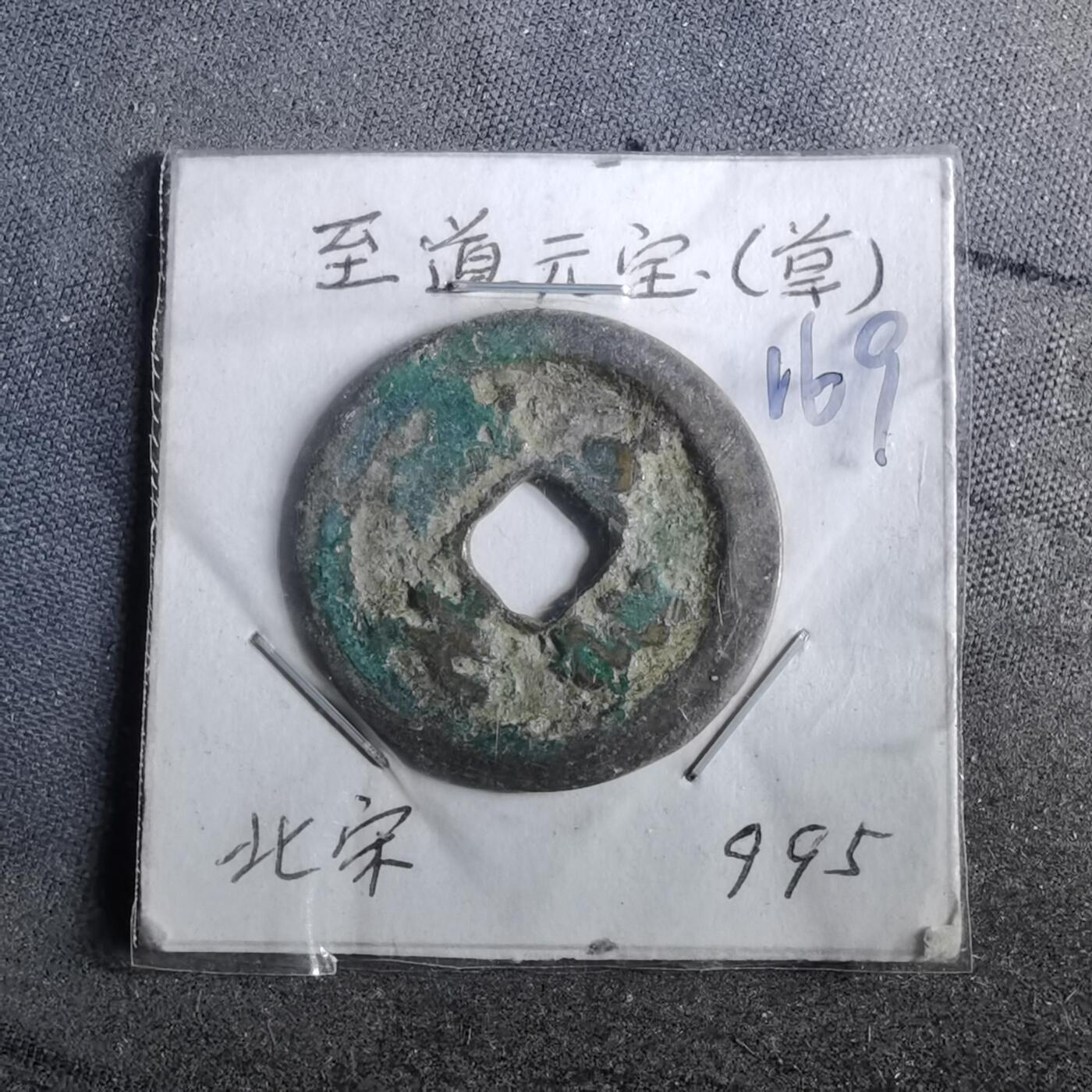 沼泽如烟--第962场 至道元宝