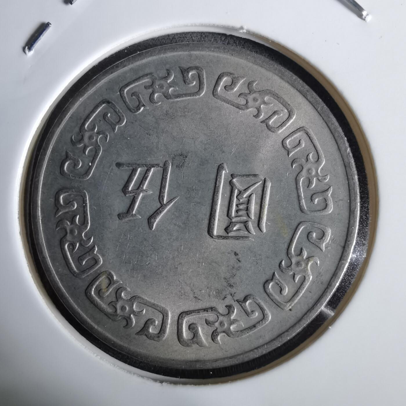 沼泽如烟--第961场 民国六十三年五元