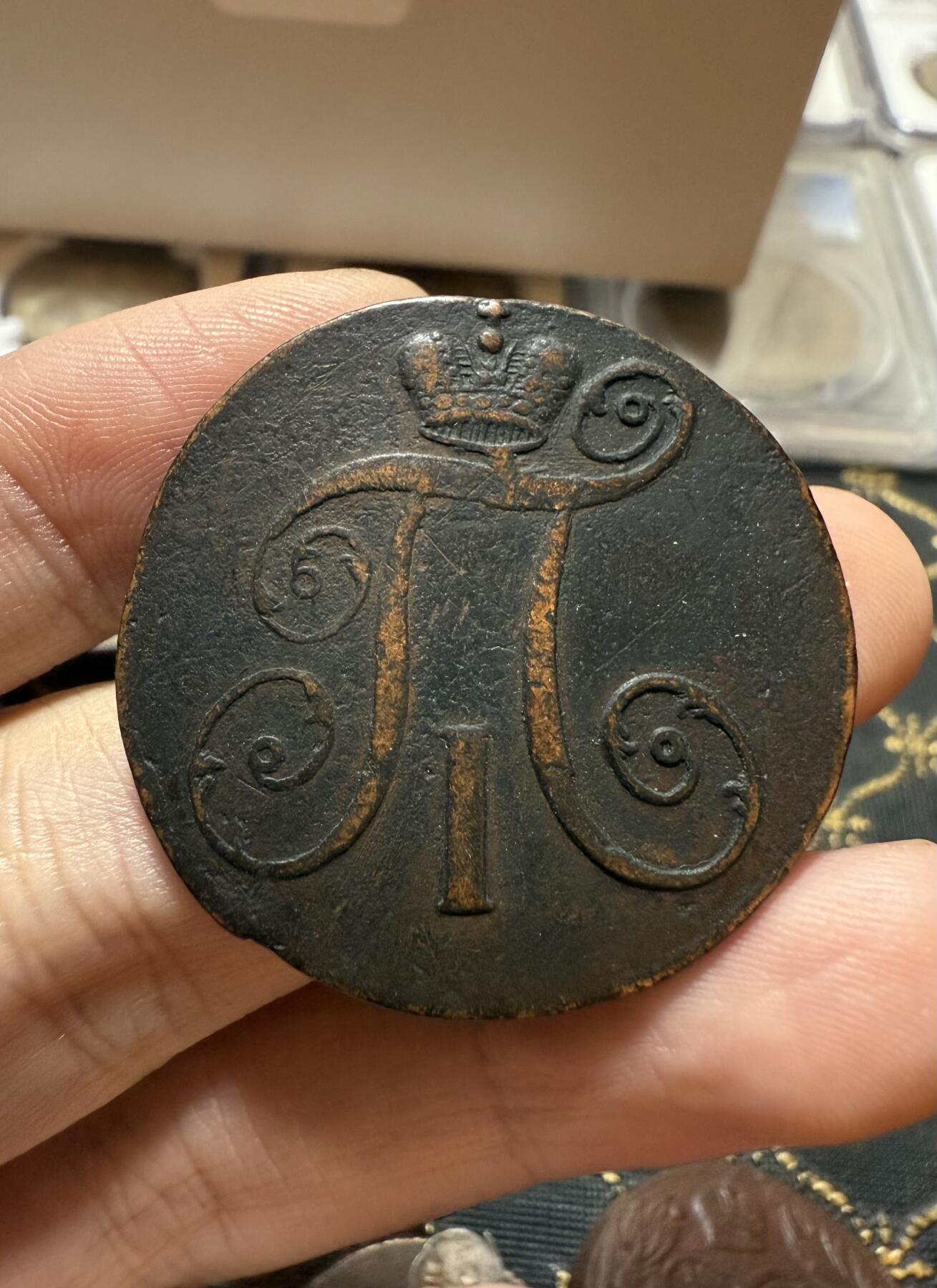 南宋泉阁俄币 外币 国币 专场第二十一期 【送拍无额外佣金】 沙俄 保罗一世 1797年 2戈比铜币 AM厂 安宁斯克造币厂 通货好品