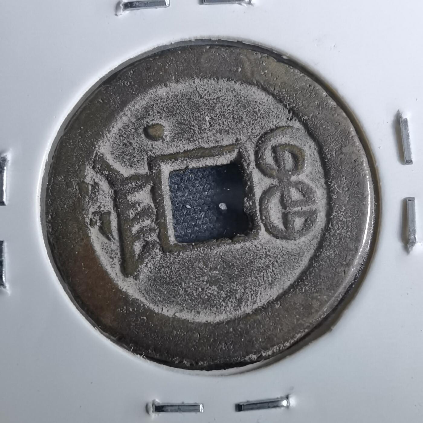 沼泽如烟--第962场 光绪通宝