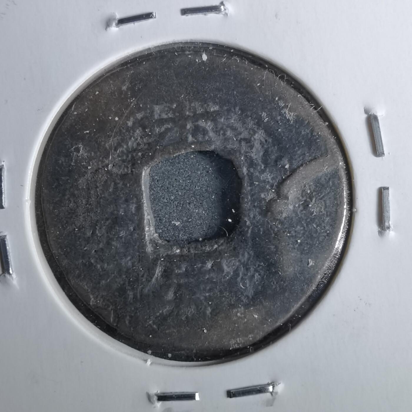 沼泽如烟--第962场 常平通宝户二光