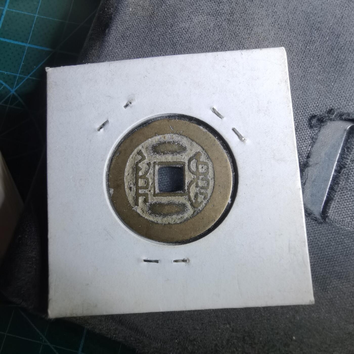 沼泽如烟--第962场 乾隆通宝 宝川鬼乾隆