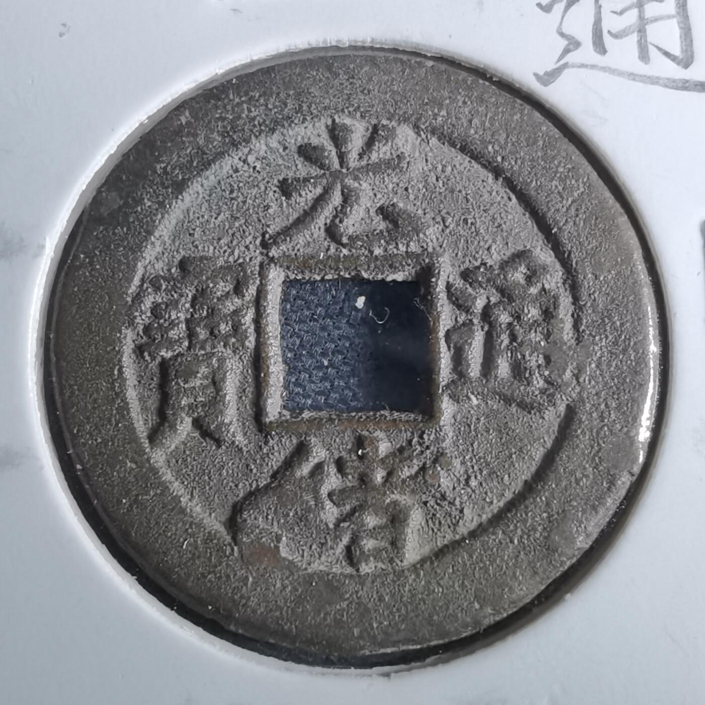 沼泽如烟--第962场 光绪通宝 宝津尾星