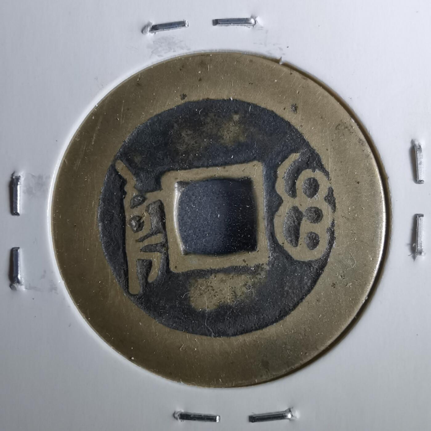 沼泽如烟--第962场 康熙通宝 三尔宝