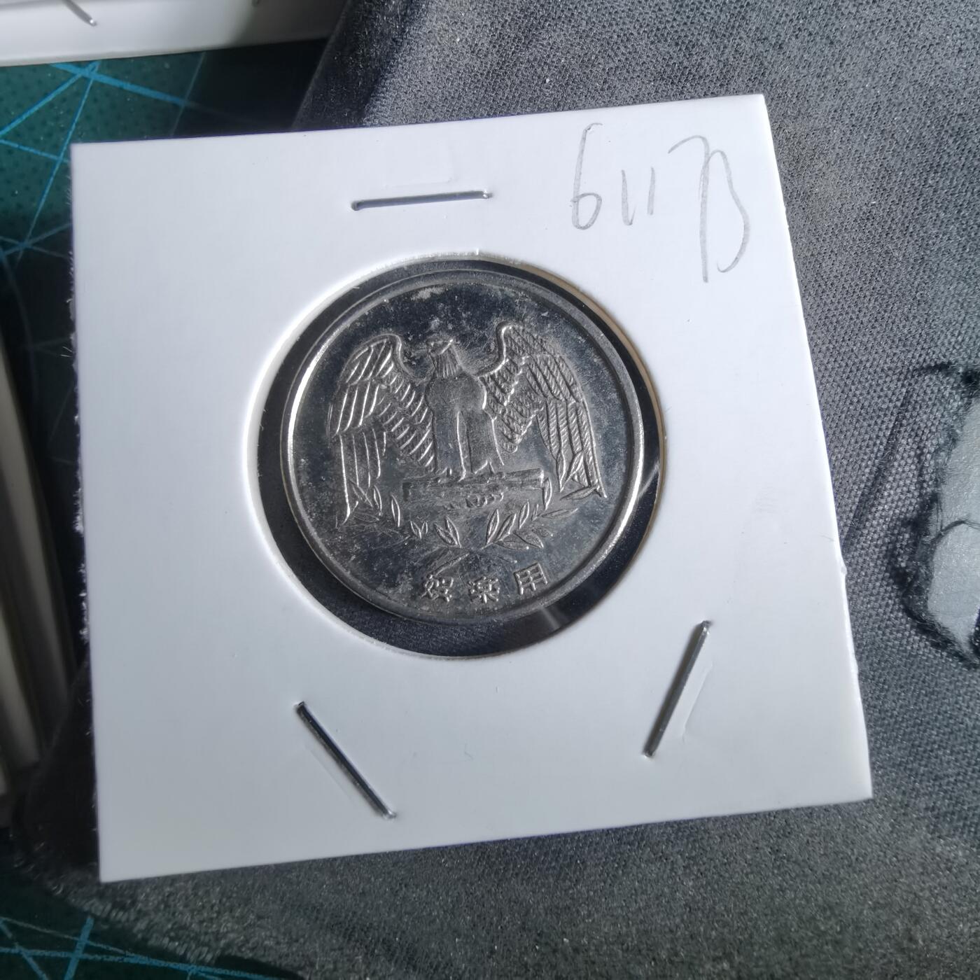 沼泽如烟--第961场 娱乐代币