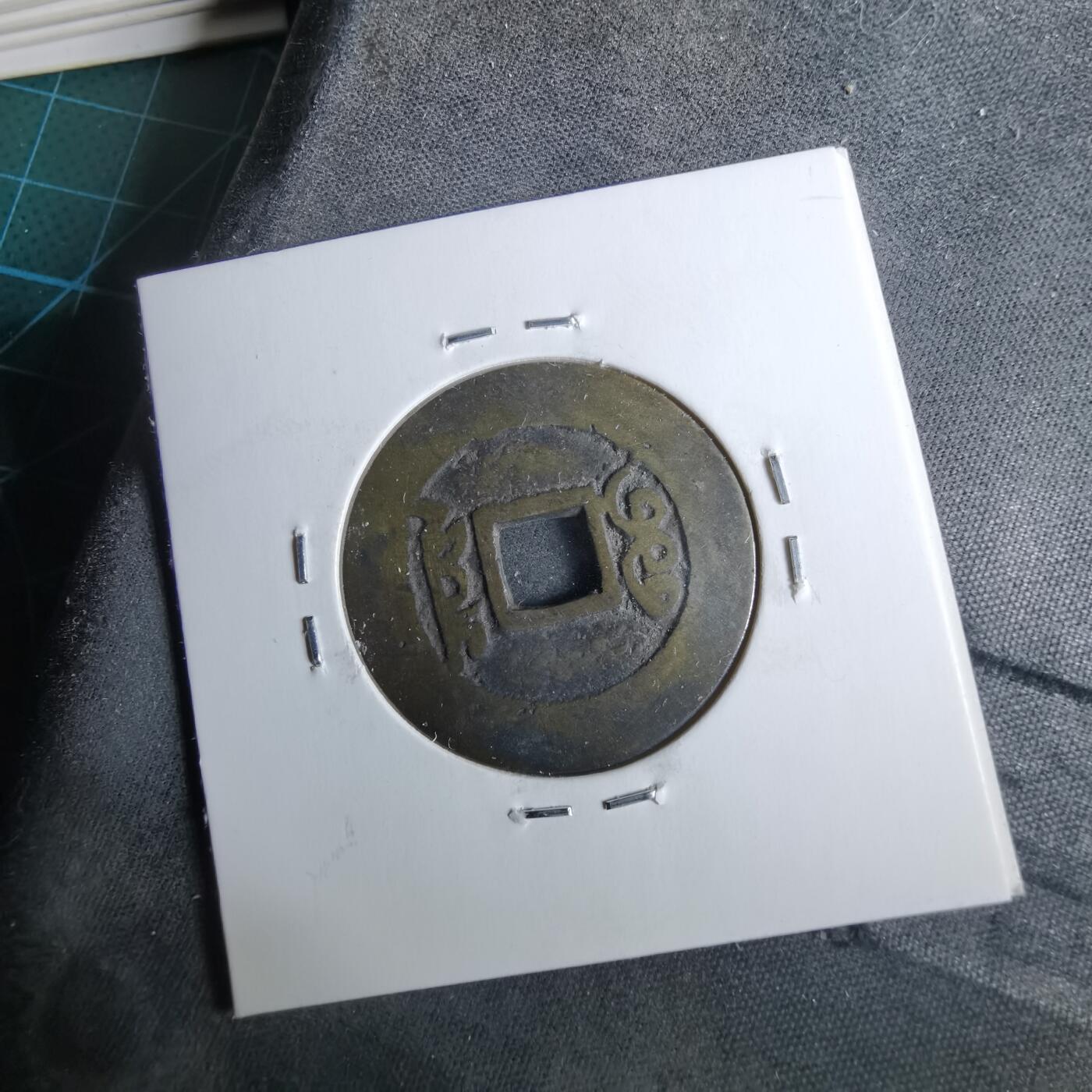 沼泽如烟--第962场 康熙通宝 人足宝