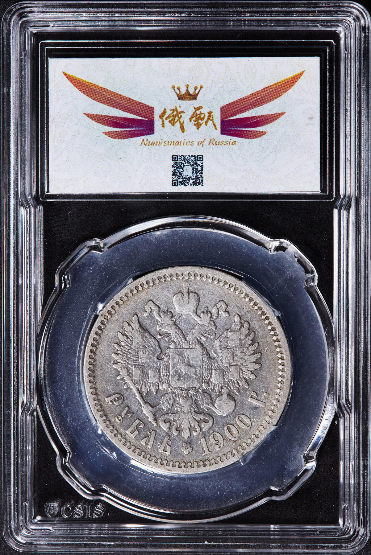 【俄甄集藏】“万象更新、马呈祥瑞”迎新春俄甄精品场-2026年(047)01-21 星期三 晚 19:30 全场包邮 沙俄1900年尼古拉二世ФЗ标1卢布银币，信泰 AU50，黄油包浆，稀有年份