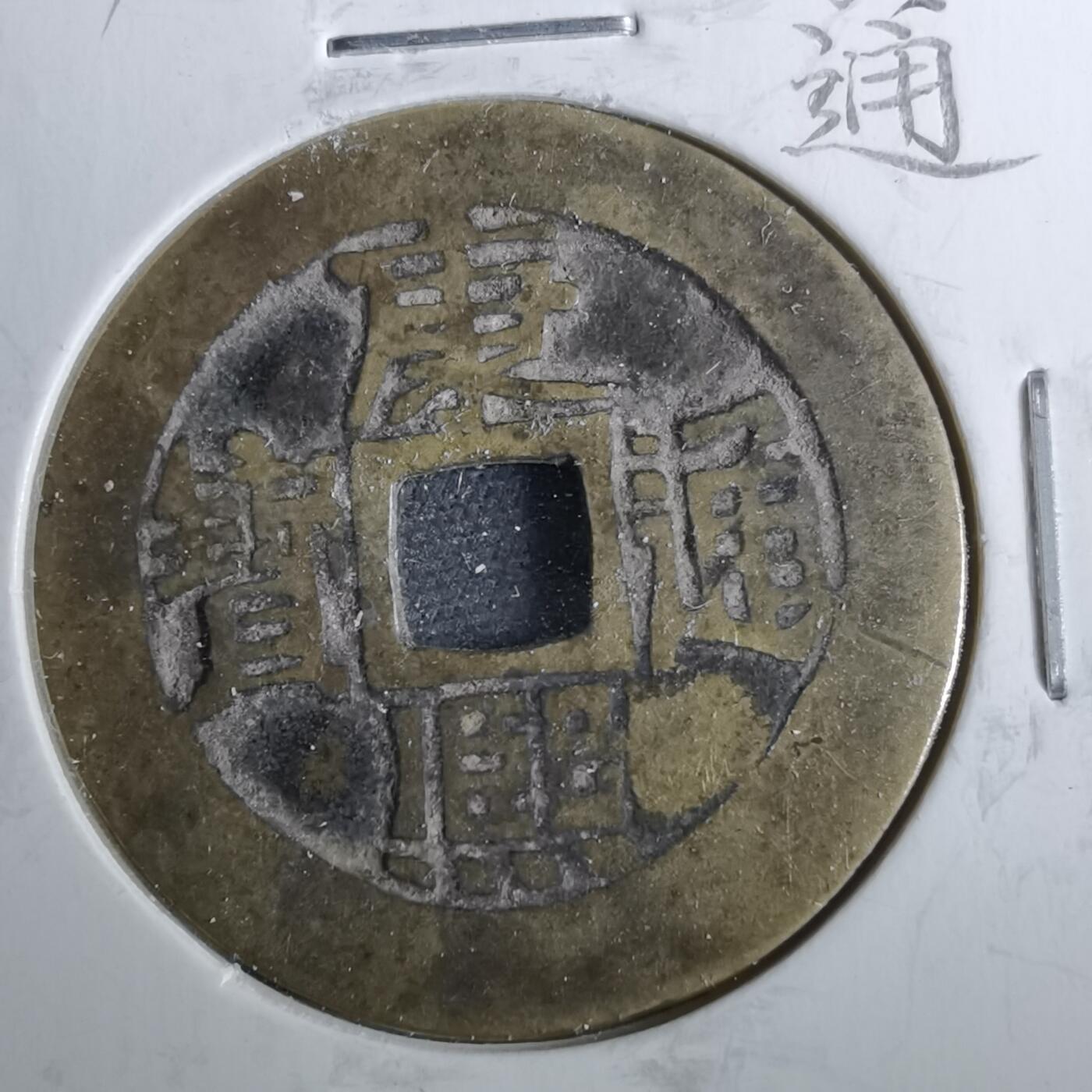 沼泽如烟--第962场 康熙通宝 满汉临