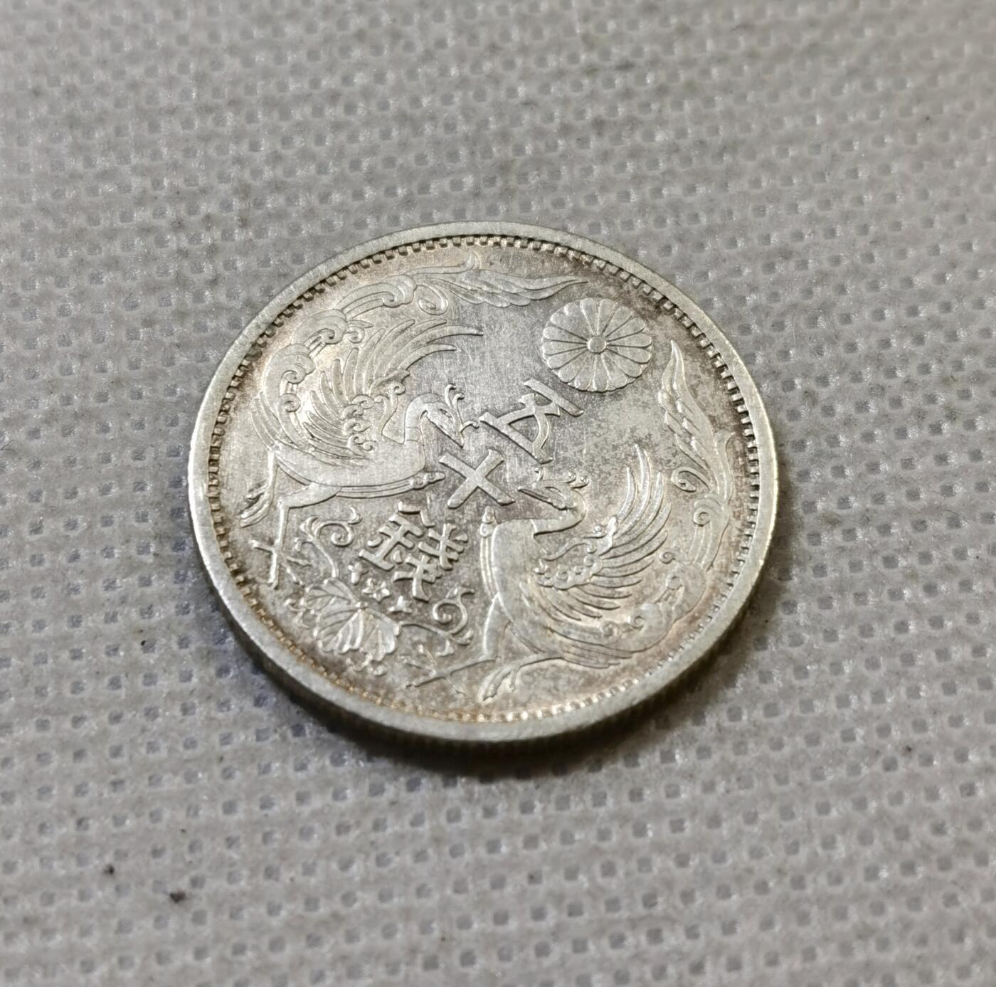 甄臻铺-世界币章拍卖（第48期）精品场拍品征集中，送拍享返佣金等优惠多多 日本 双凤五十钱 昭和十三年特年AU好品（2），品相如图