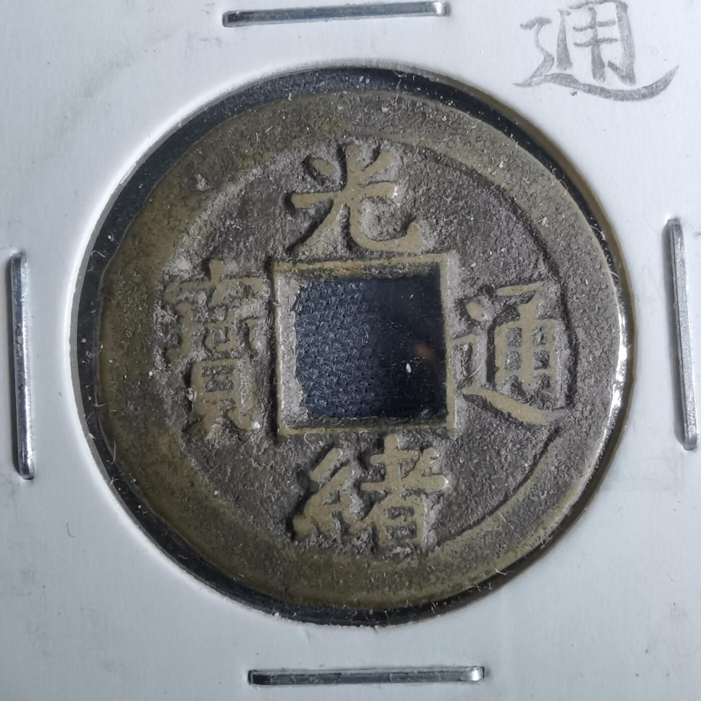 沼泽如烟--第962场 光绪通宝 宝河下日（⭕️圈）