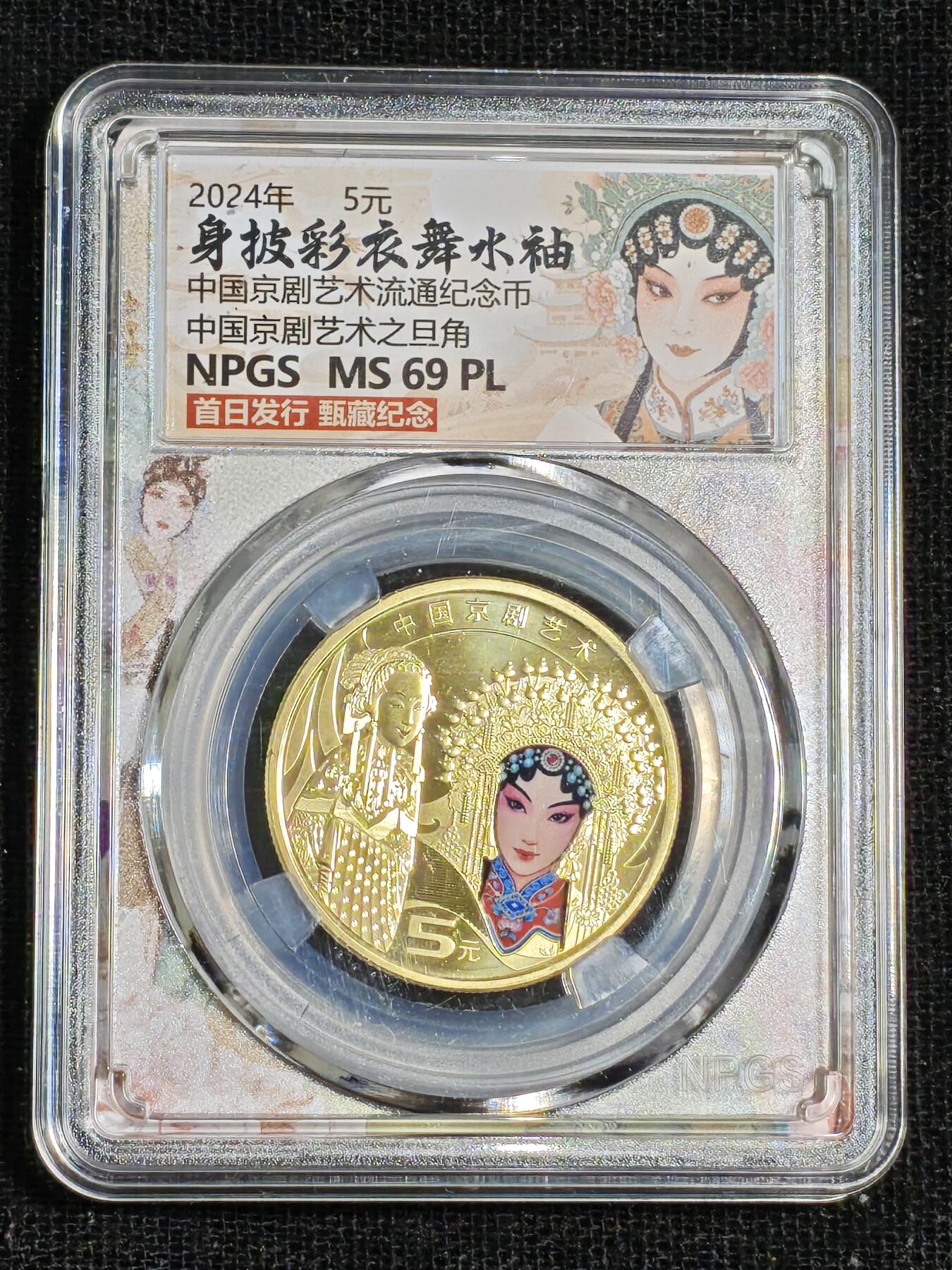 刘世昌艺术品销售中心～虎踞龙蟠*金杨在线联拍群第515期  2024年流通纪念币“京剧艺术～旦角”（众诚评级  MS69PL  ）1枚。