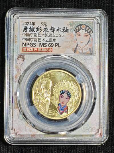 刘世昌艺术品销售中心～虎踞龙蟠*金杨在线联拍群第515期 -  2024年流通纪念币“京剧艺术～旦角”（众诚评级  MS69PL  ）1枚。
