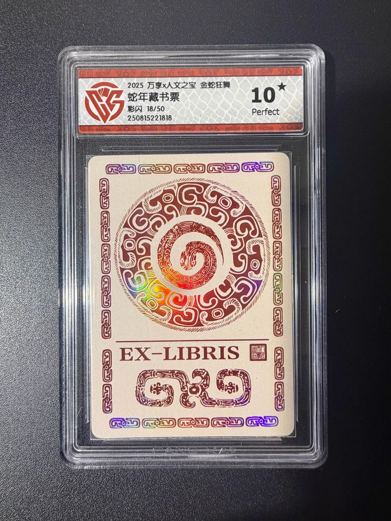 NO.21 好又多金牌大场，新店点关注不迷路！每周一站式配齐，方便凑单！（周6晚8点截拍，卖家送拍0抽成！） 【18/50编】万享 金蛇狂舞 蛇年藏书票 彩闪 10星