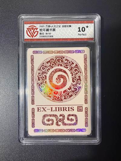 NO.21 好又多金牌大场，新店点关注不迷路！每周一站式配齐，方便凑单！（周6晚8点截拍，卖家送拍0抽成！） - 【18/50编】万享 金蛇狂舞 蛇年藏书票 彩闪 10星