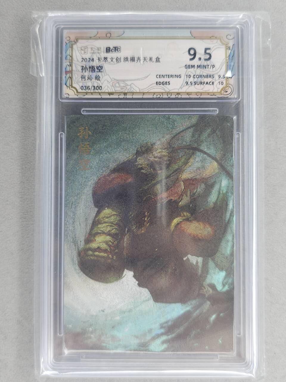 满200包邮！！龙虎卡牌-七二场（满200元包邮，无佣金，每周六结拍，欢迎送拍） 【编号36】粗闪评级卡 卡萃  何沁 -  孙悟空 9.5分