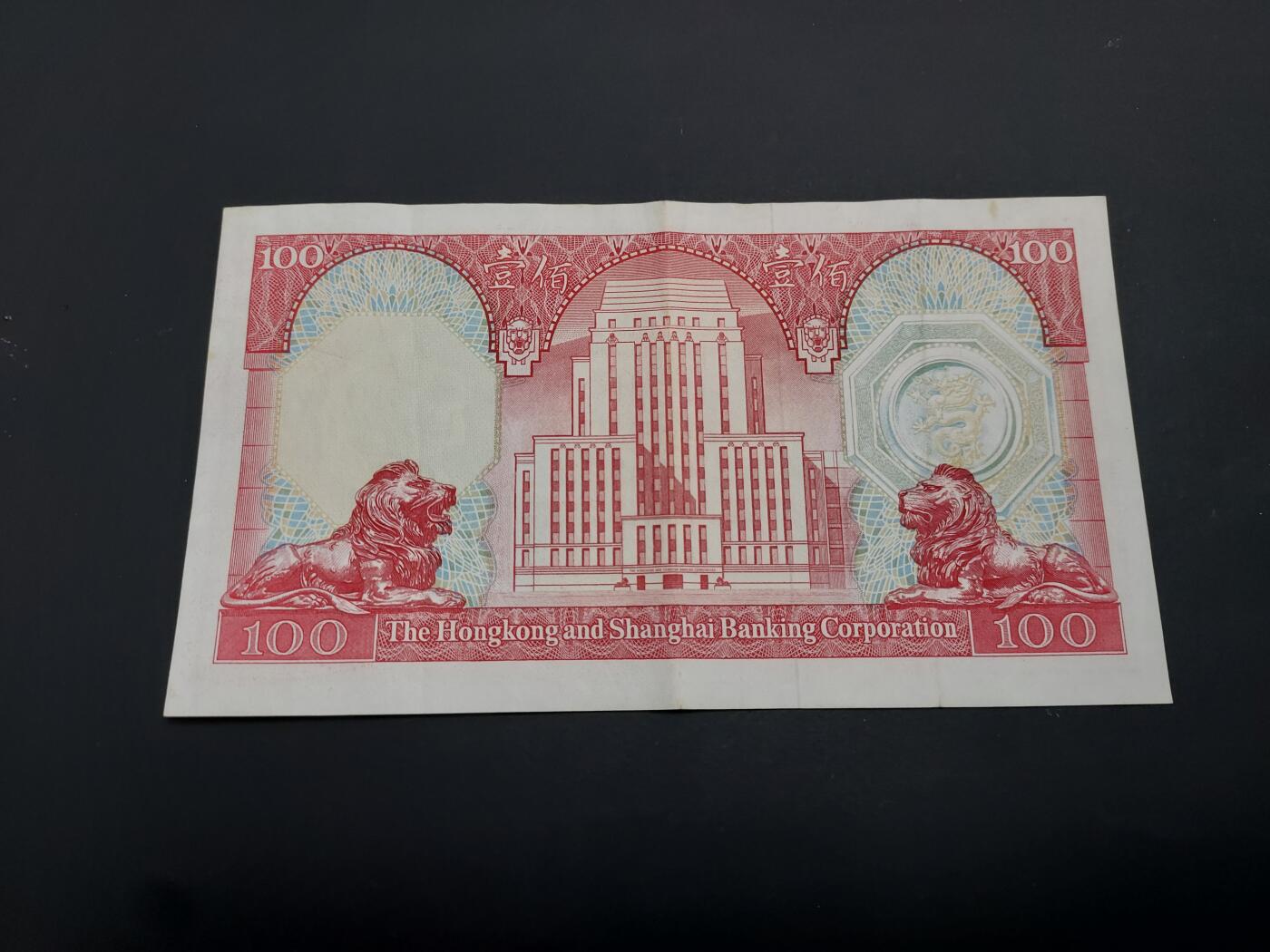 博彦收藏   1月19日 8点 钱币专场 全场包邮 1981 汇丰100元 85品 