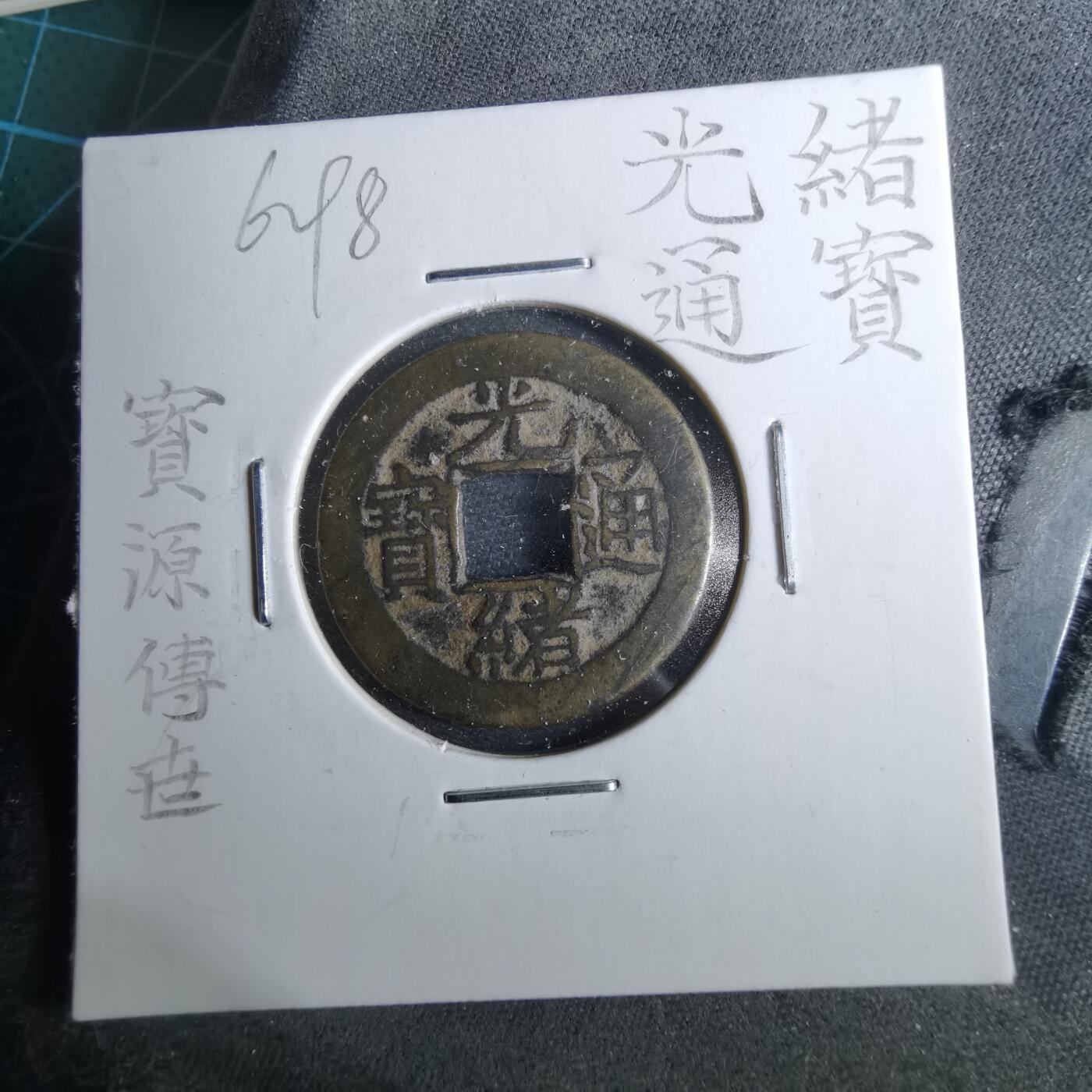 沼泽如烟--第962场 光绪通宝 宝源传世