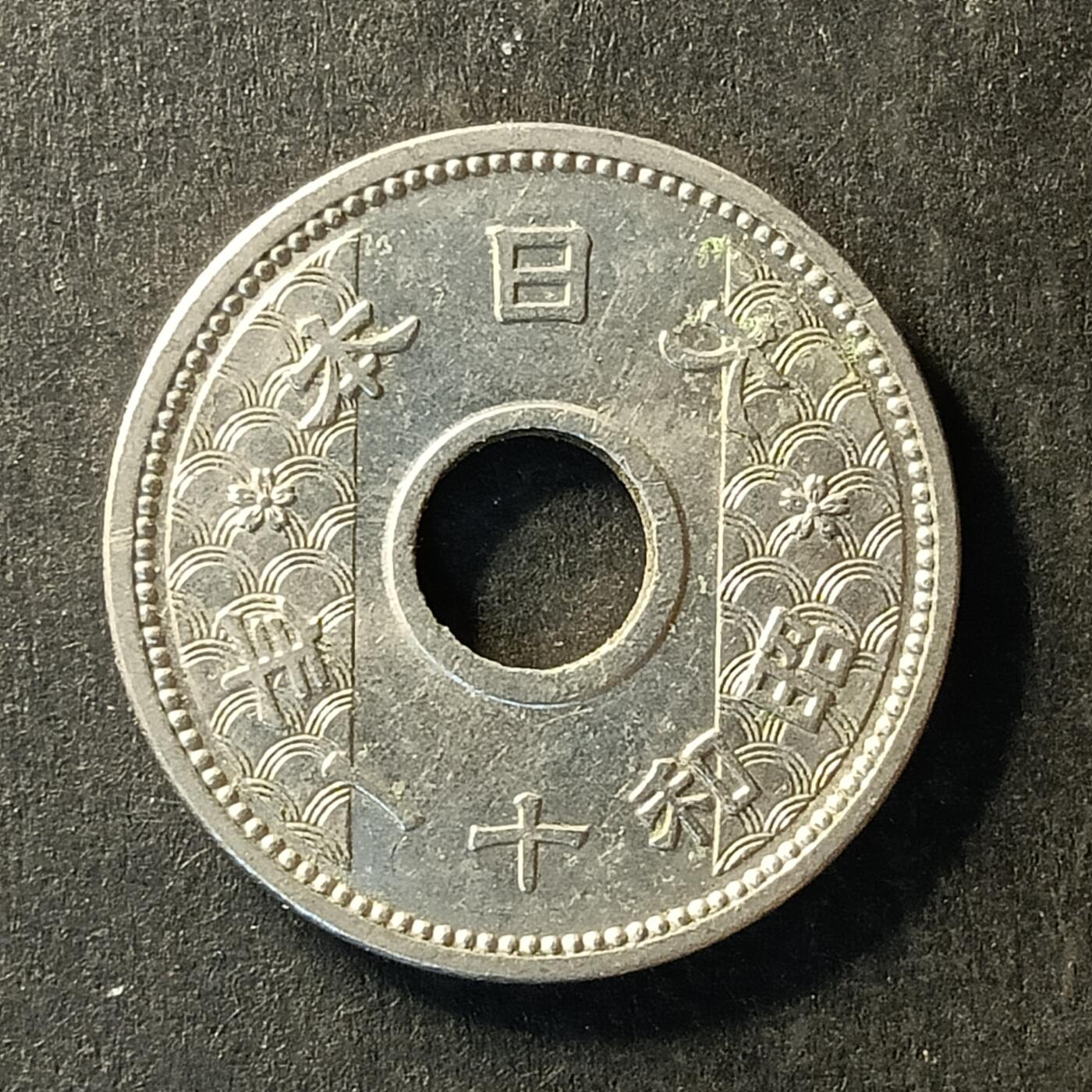 逸泉钱币2026A世界散币纸币纪念币专场A第一场 320 二战日本硬币中孔十钱