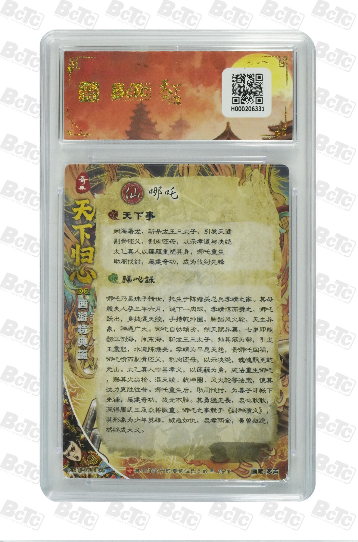 欢迎送拍、零成本上架，释放现金流，合理分配上拍卡品 【折光】多吉 哪吒 奇典工作室  天下归心 西游特典篇    分值9.5