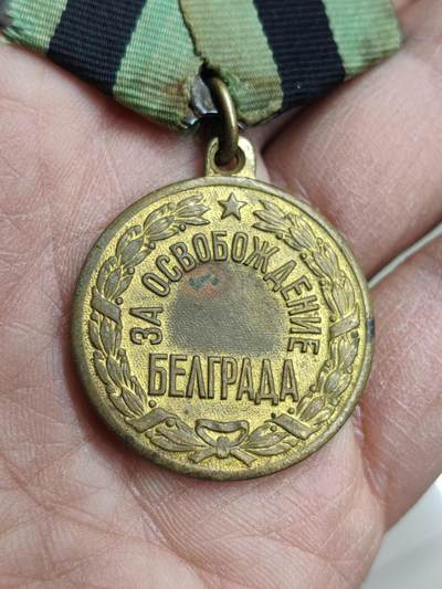 苏联蒙古勋章奖章 - 苏联贝尔格莱德奖章