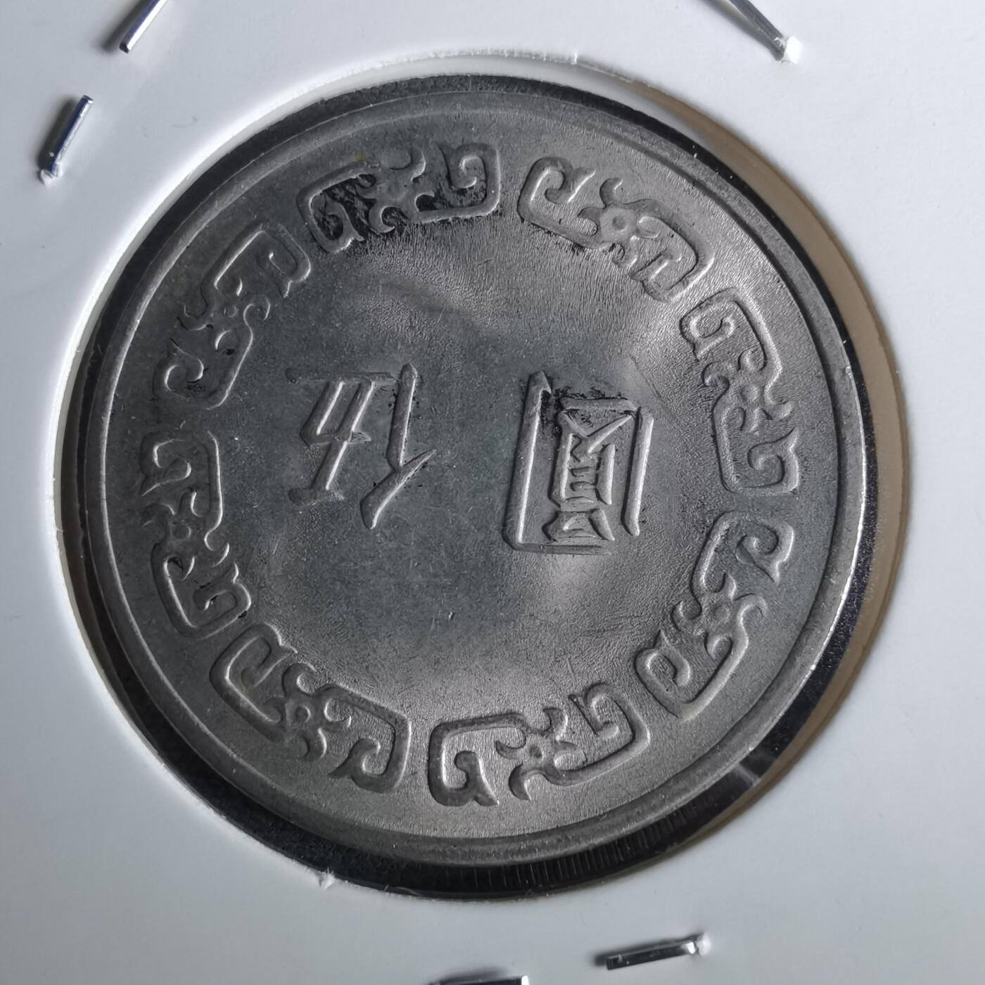 沼泽如烟--第961场 民国六十三年五元