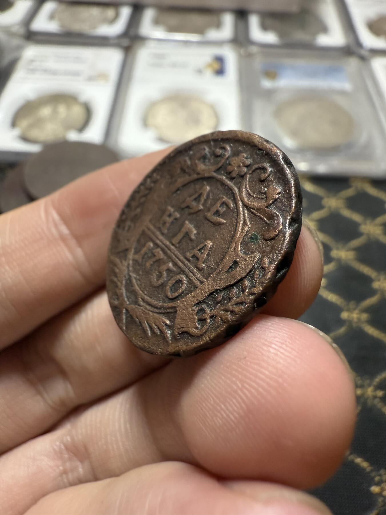 南宋泉阁俄币 外币 国币 专场第二十一期 【送拍无额外佣金】 沙俄 伊丽莎白一世 1750年 1/2戈比铜币 通货好品