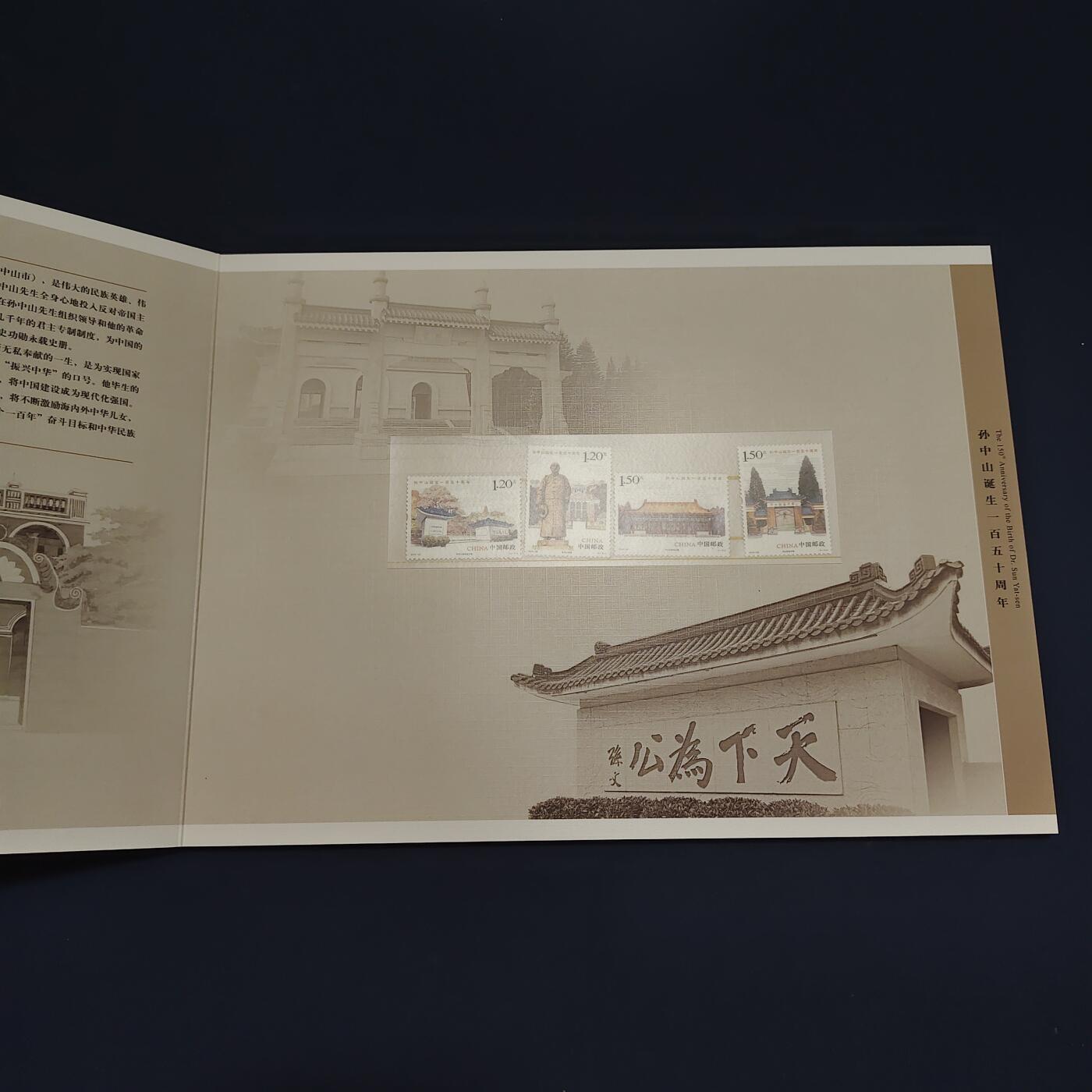 【全场包邮】纯粹捡漏拍495场-持续更新中 【邮票】邮票书系列-孙中山诞辰150周年纪念