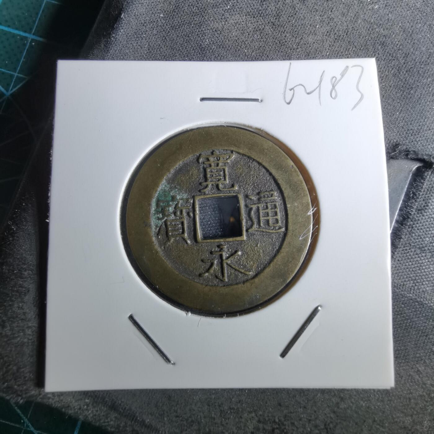 沼泽如烟--第962场 宽永通宝