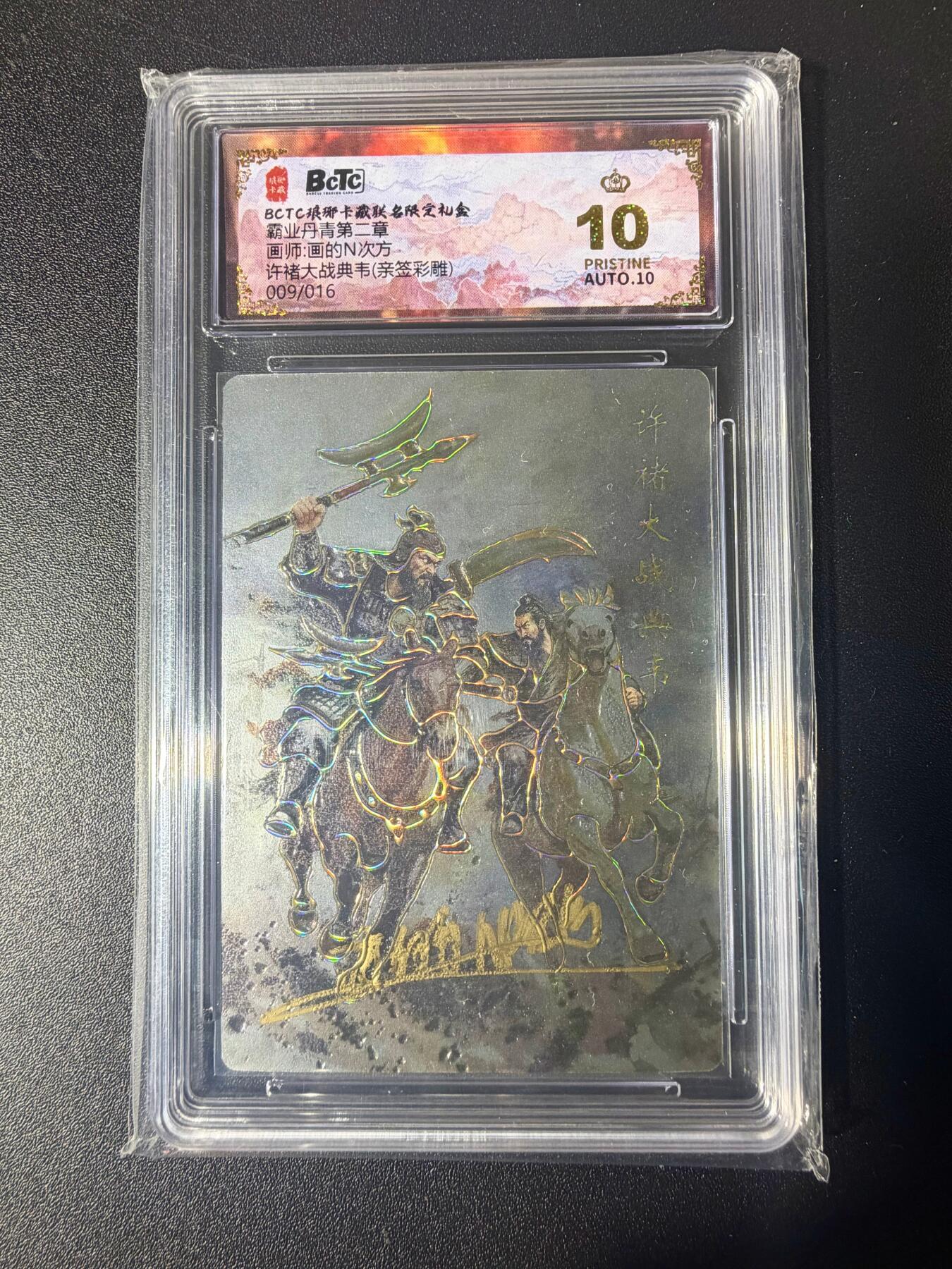 NO.21 好又多金牌大场，新店点关注不迷路！每周一站式配齐，方便凑单！（周6晚8点截拍，卖家送拍0抽成！） 【9/16编亲签】琅琊卡藏 霸业丹青第二弹 画的N次方亲签 许褚大战典韦 彩雕 爆金双10