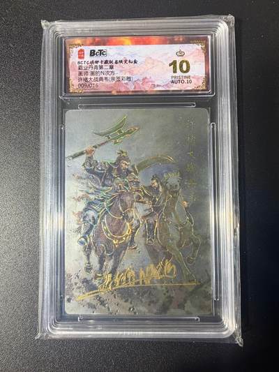 NO.21 好又多金牌大场，新店点关注不迷路！每周一站式配齐，方便凑单！（周6晚8点截拍，卖家送拍0抽成！） - 【9/16编亲签】琅琊卡藏 霸业丹青第二弹 画的N次方亲签 许褚大战典韦 彩雕 爆金双10