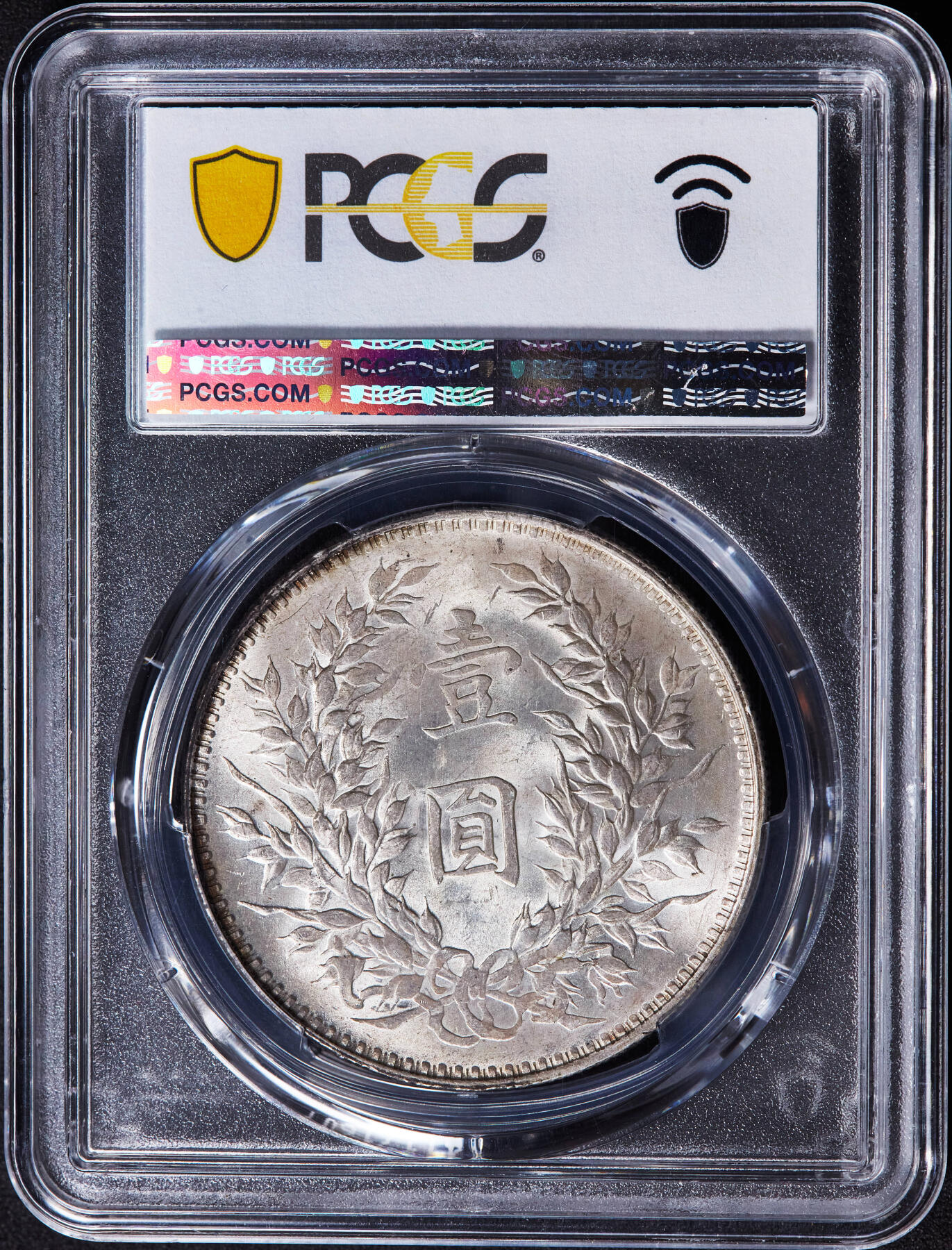 【俄甄集藏】“万象更新、马呈祥瑞”迎新春俄甄精品场-2026年(047)01-21 星期三 晚 19:30 全场包邮 中华民国三年1914年袁大头1元银币，PCGS MS63，黄油彩转光品相，状态难得