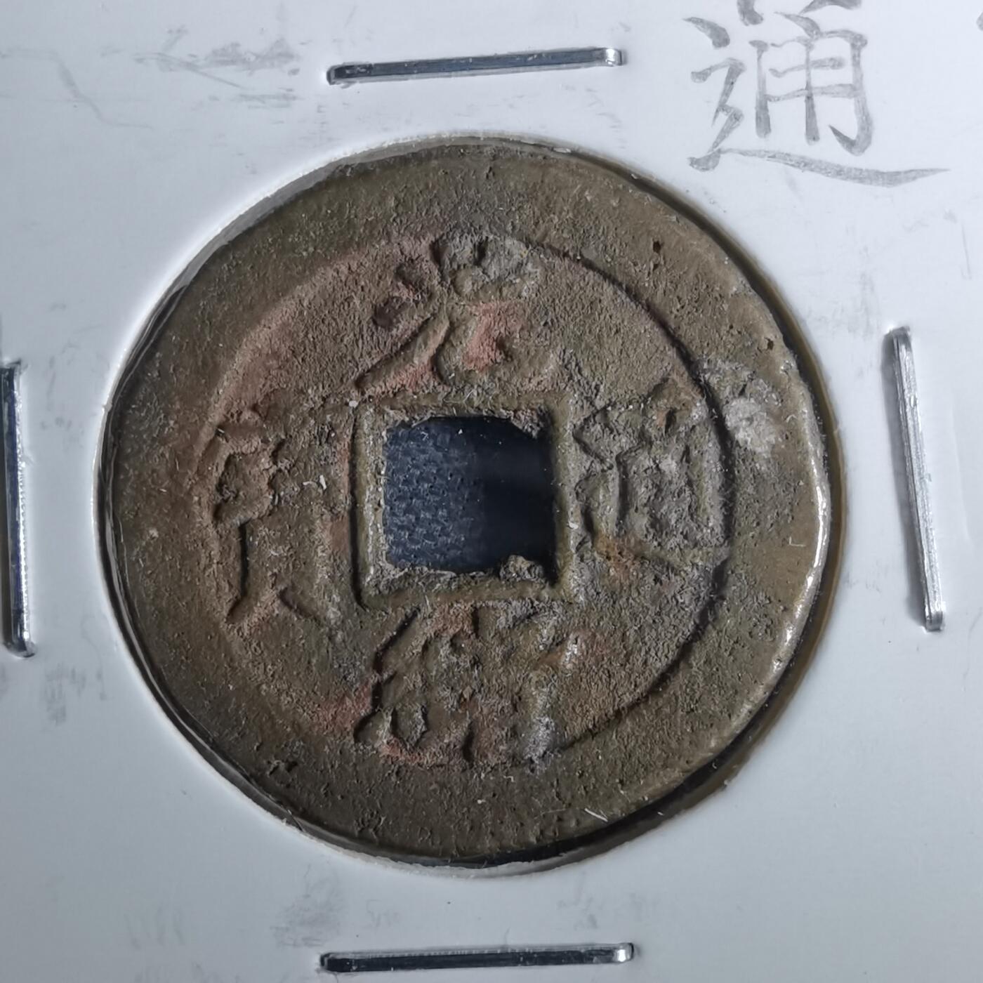 沼泽如烟--第962场 光绪通宝 宝津下尾⭐️