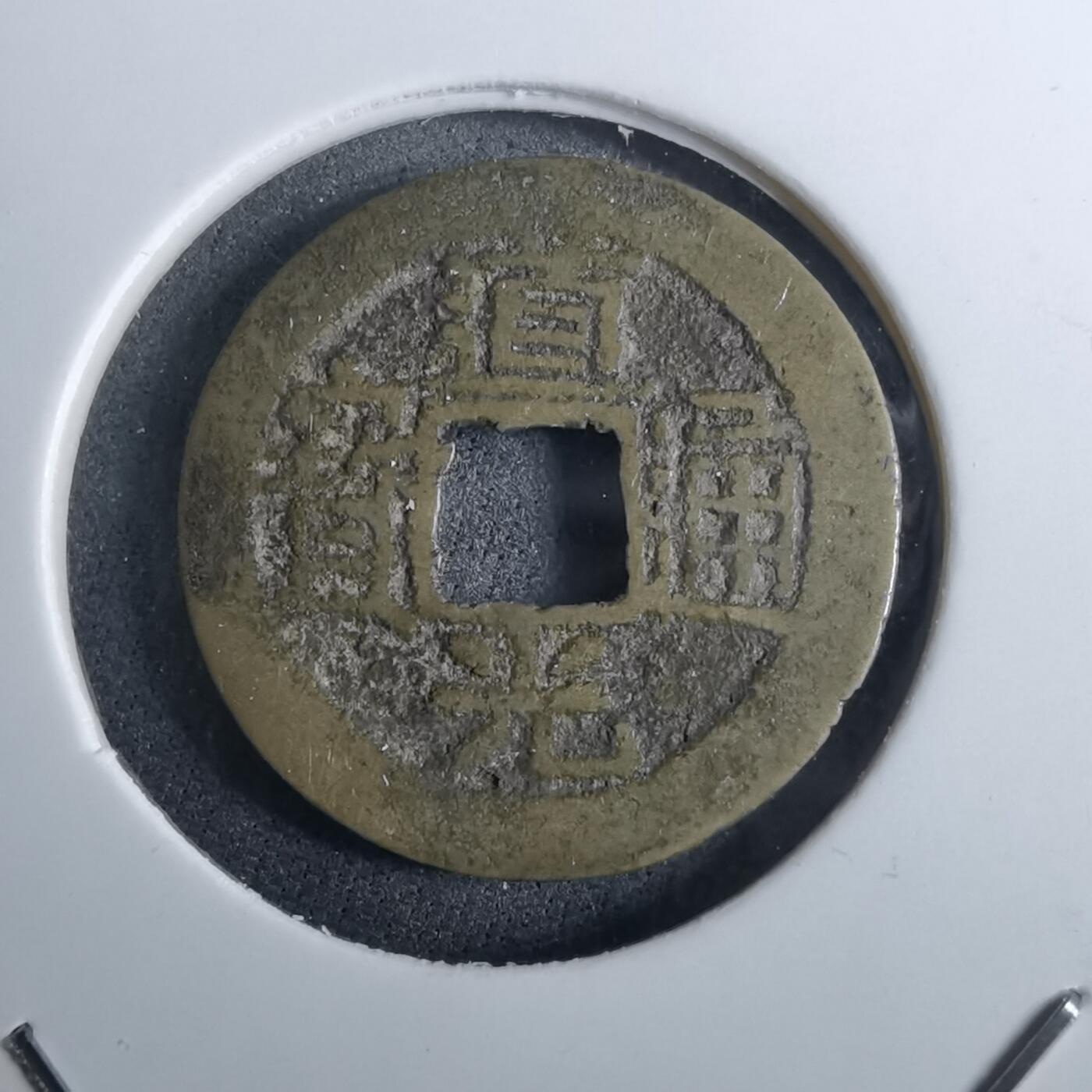 沼泽如烟--第962场 道光通宝 浙