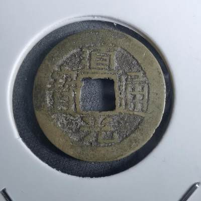 沼泽如烟--第962场 - 道光通宝 浙