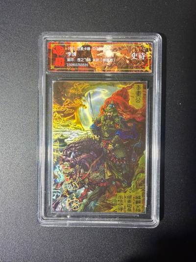 NO.21 好又多金牌大场，新店点关注不迷路！每周一站式配齐，方便凑单！（周6晚8点截拍，卖家送拍0抽成！） - 【亲签卡】百里 中华百将传 苍之飞鸿亲签 李靖 光刻 史诗