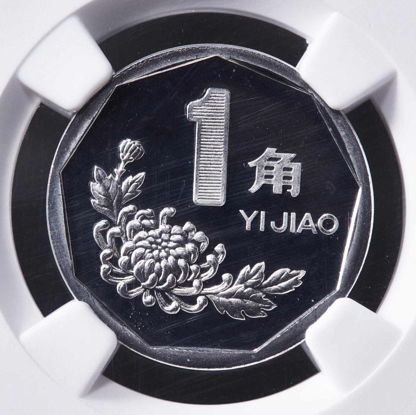 【俄甄集藏】“万象更新、马呈祥瑞”迎新春俄甄精品场-2026年(047)01-21 星期三 晚 19:30 全场包邮 中国1999年菊花一角精制铝币，NGC PF67UC