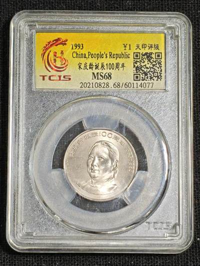 刘世昌艺术品销售中心～虎踞龙蟠*金杨在线联拍群第515期 - 1993年流通纪念币“宋庆龄”（天印评级   MS68   串号：60114077）1枚。