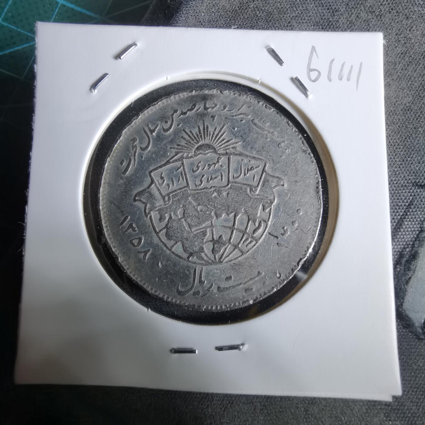 沼泽如烟--第961场 伊朗纪念币